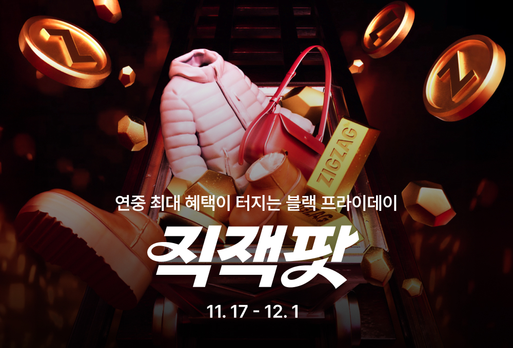 겨울 인기템을 90% 할인가에... 지그재그, '직잭팟 블프' 실시 27-Image